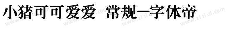 小猪可可爱爱 常规字体转换